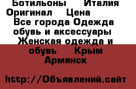 Ботильоны SHY Италия.Оригинал. › Цена ­ 3 000 - Все города Одежда, обувь и аксессуары » Женская одежда и обувь   . Крым,Армянск